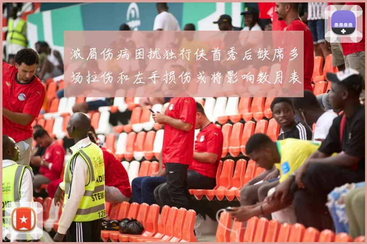 浓眉伤病困扰独行侠首秀后缺席多场拉伤和左手损伤或将影响数月表现