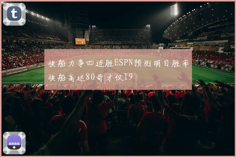 快船力争四连胜ESPN预测明日胜率快船高达80奇才仅19