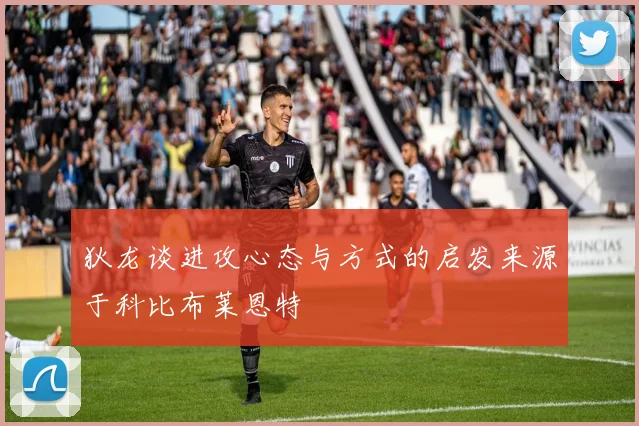 狄龙谈进攻心态与方式的启发来源于科比布莱恩特