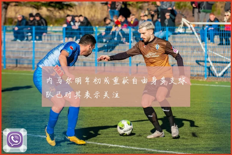内马尔明年初或重获自由身多支球队已对其表示关注