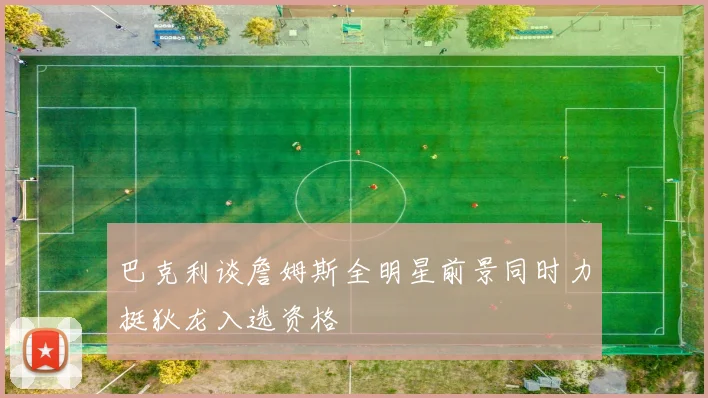 巴克利谈詹姆斯全明星前景同时力挺狄龙入选资格