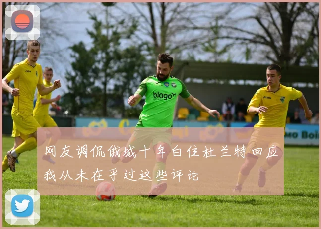 网友调侃俄城十年白住杜兰特回应我从未在乎过这些评论
