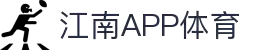 江南·体育(JiangNan)官方网站_JiangNanSPORTS